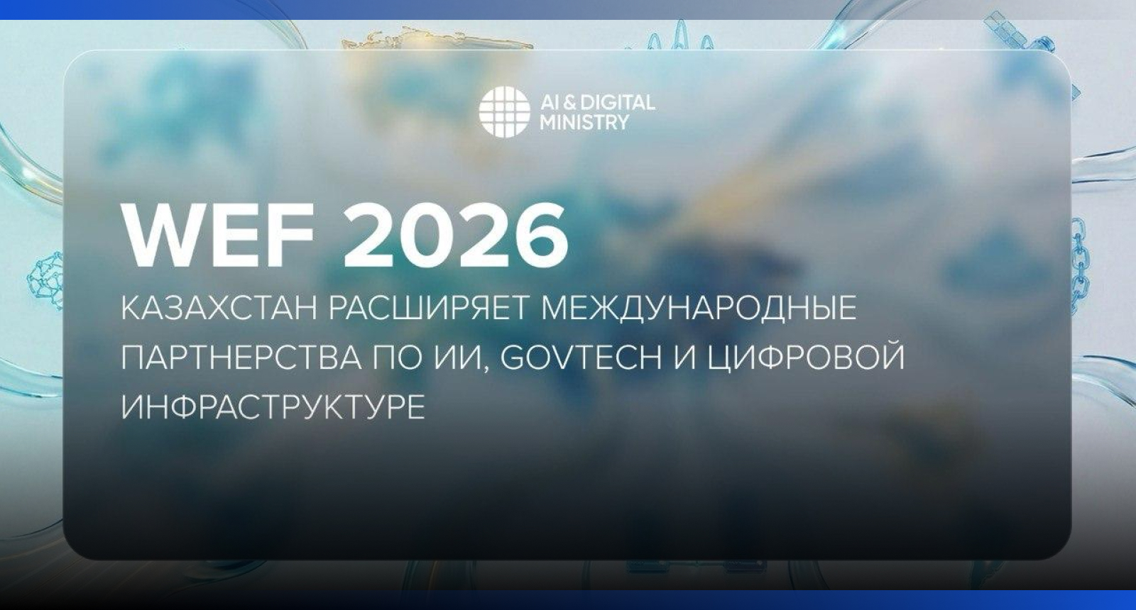 Image for WEF 2026: Казахстан усиливает партнёрства в сфере ИИ и цифровой инфраструктуры